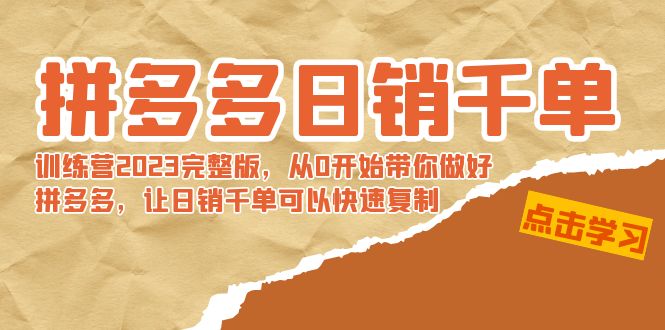 （8921期）拼多多日销千单训练营2023完整版，从0开始带你做好拼多多，让日销千单可…-<a href=