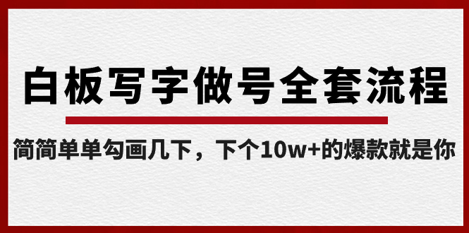 （8585期）白板写字做号全套流程-完结，简简单单勾画几下，下个10w+的爆款就是你-<a href=