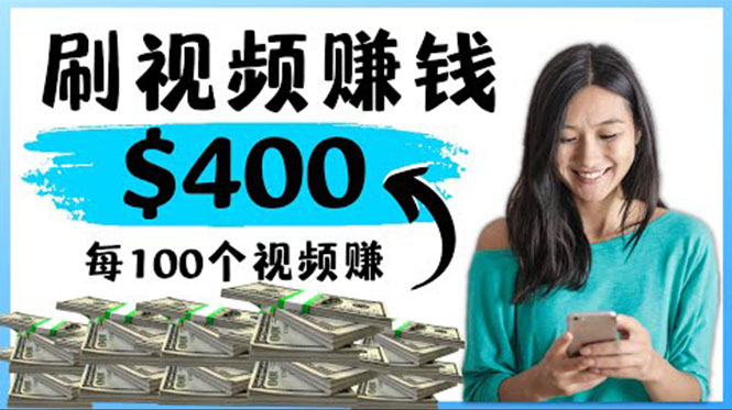 （4039期）2022最快赚钱方法 刷视频也能赚钱的项目：每100个视频赚100美元-<a href=