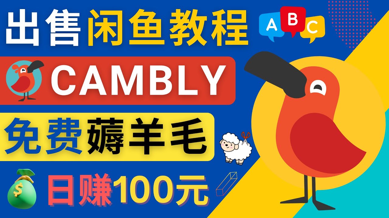 （4481期）闲鱼赚钱小技巧，每单净赚10元，日赚100元 – 出售Cambly注册教程-<a href=