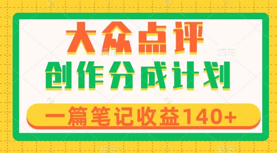 （8075期）大众点评创作分成，一篇笔记收益140+，新风口第一波，作品制作简单-<a href=