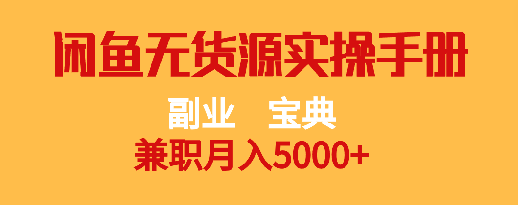 副业宝典 兼职月入5000+  闲鱼无货源实操手册-<a href=