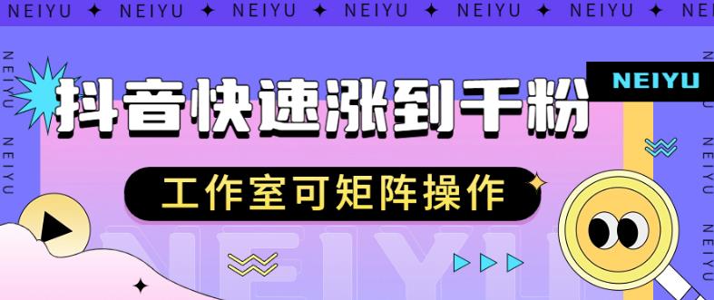 抖音快速涨粉秘籍，教你如何快速涨到千粉，工作室可矩阵操作【揭秘】-<a href=