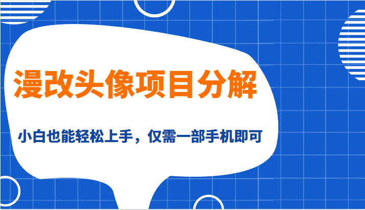 漫改头像项目分解，即使是小白也能轻松上手，仅需一部手机即可-<a href=