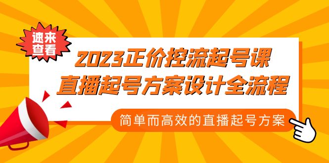 （5112期）2023正价控流-起号课，直播起号方案设计全流程，简单而高效的直播起号方案-<a href=