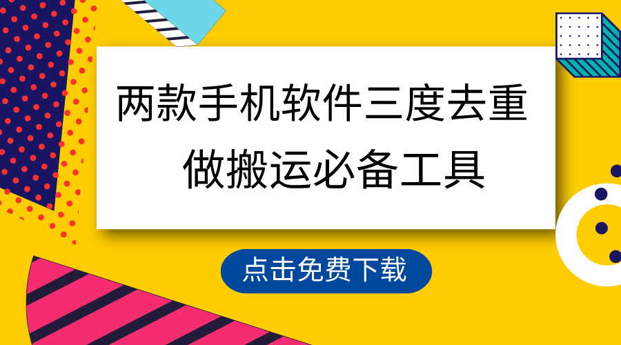 （9140期）用这两款手机软件三重去重，100%过原创，搬运必备工具，一键处理不违规…-<a href=