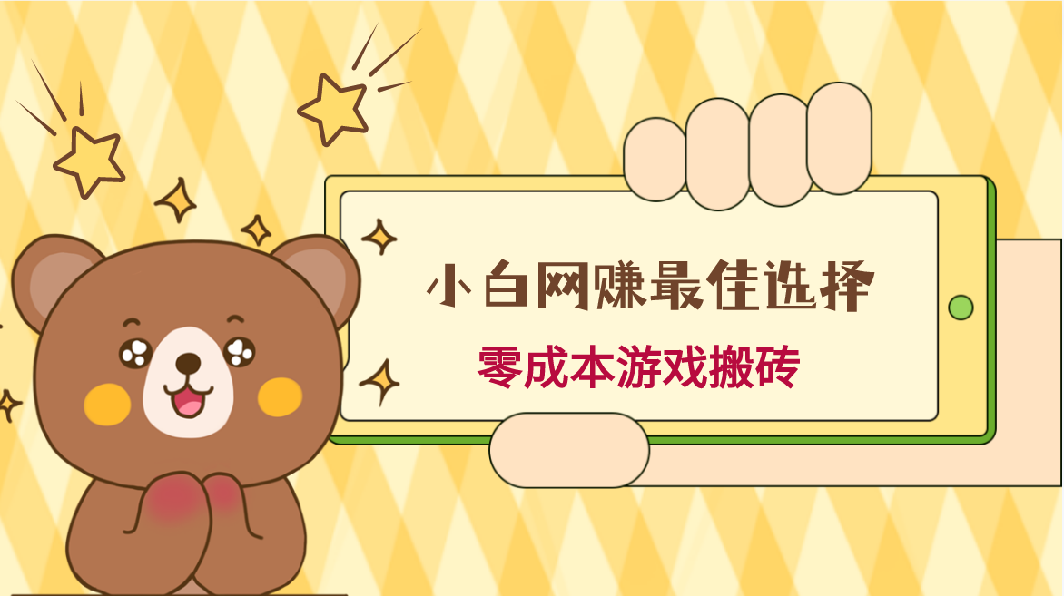 小白入手网赚最佳选择，游戏搬砖，保姆级教程，零成本每天十分钟，多号月入1W＋-<a href=