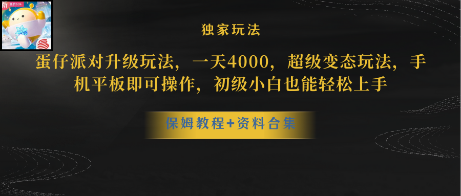 （8318期）蛋仔派对升级玩法，一天4000，超级变态玩法，手机平板即可操作，小白也…-<a href=
