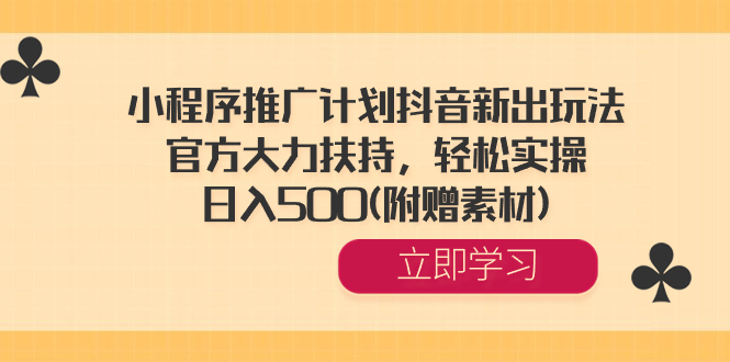 （8532期）小程序推广计划抖音新出玩法，官方大力扶持，轻松实操，日入500(附赠素材)-<a href=