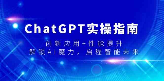 ChatGPT实操指南，创新应用+性能提升，解锁AI魔力，启程智能未来-<a href=