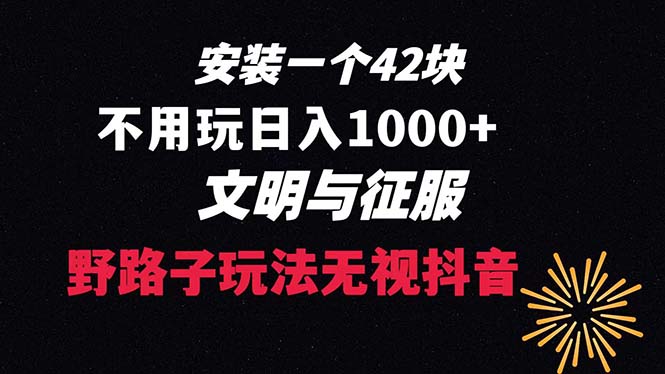 （8505期）下载一单42 野路子玩法 不用播放量  日入1000+抖音游戏升级玩法 文明与征服-<a href=