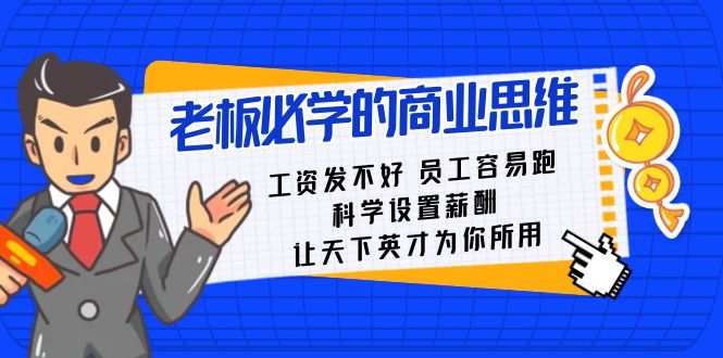老板必学课：工资发不好员工容易跑，科学设置薪酬，让天下英才为你所用-<a href=