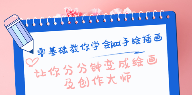 （4149期）零基础教你学会ipad手绘插画，让你分分钟变成绘画及创作大师-<a href=