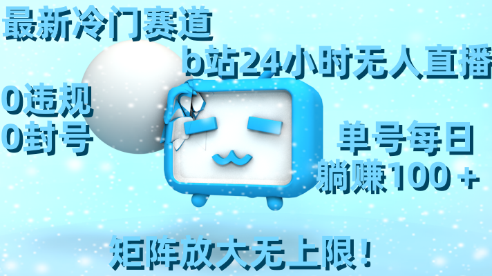 （8770期）最新冷门赛道，b站24小时无人直播 0违规0封号，单号每日躺赚100＋矩阵放…-<a href=