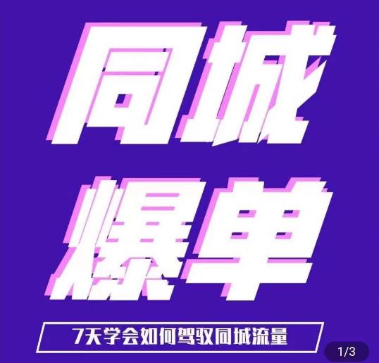 张sir·同城本地生活流量课（本地推），​7天学会如何驾驭同城流量-<a href=