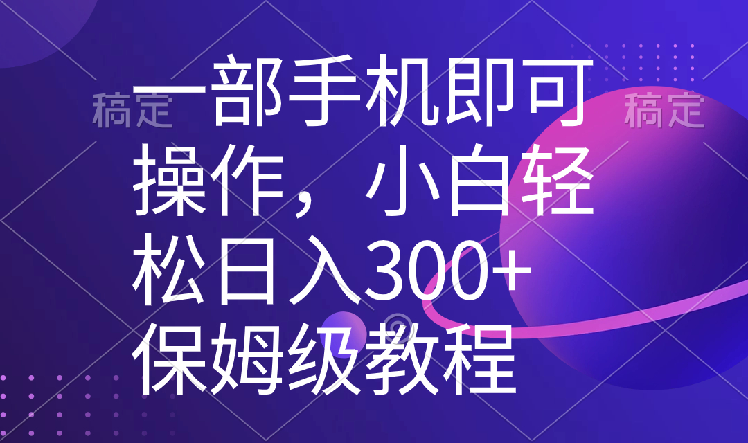 （8578期）一部手机即可操作，小白轻松上手日入300+保姆级教程，五分钟一个原创视频-<a href=