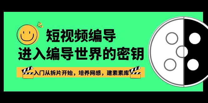 短视频编导，进入编导世界的密钥，入门从拆片开始，培养网感，建素素库-<a href=