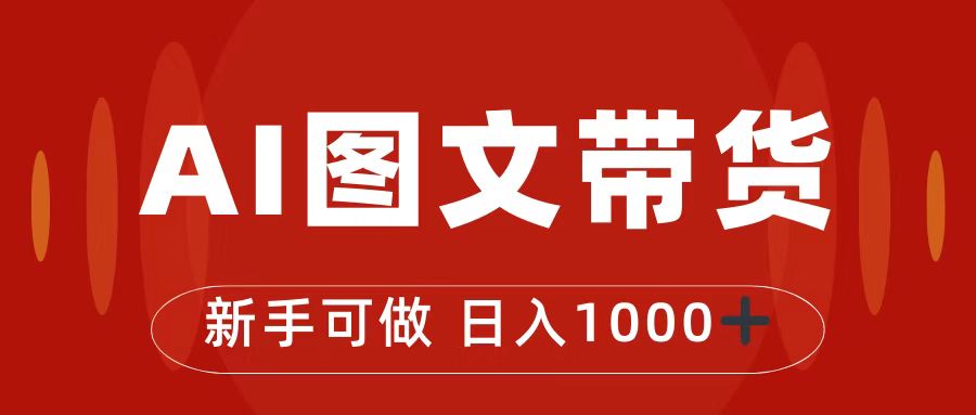 （7178期）抖音图文带货最新玩法，0门槛简单易操作，日入1000+-<a href=