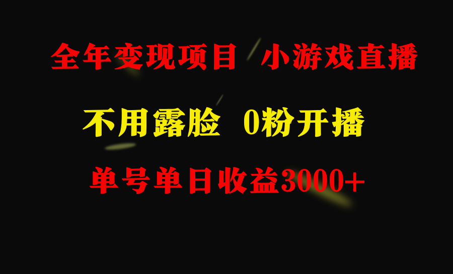 （9097期）全年可做的项目，小白上手快，每天收益3000+不露脸直播小游戏，无门槛，…-<a href=