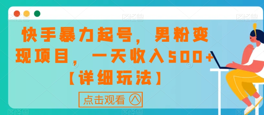 快手暴力起号，男粉变现项目，一天收入500+【详细玩法】【揭秘】-<a href=
