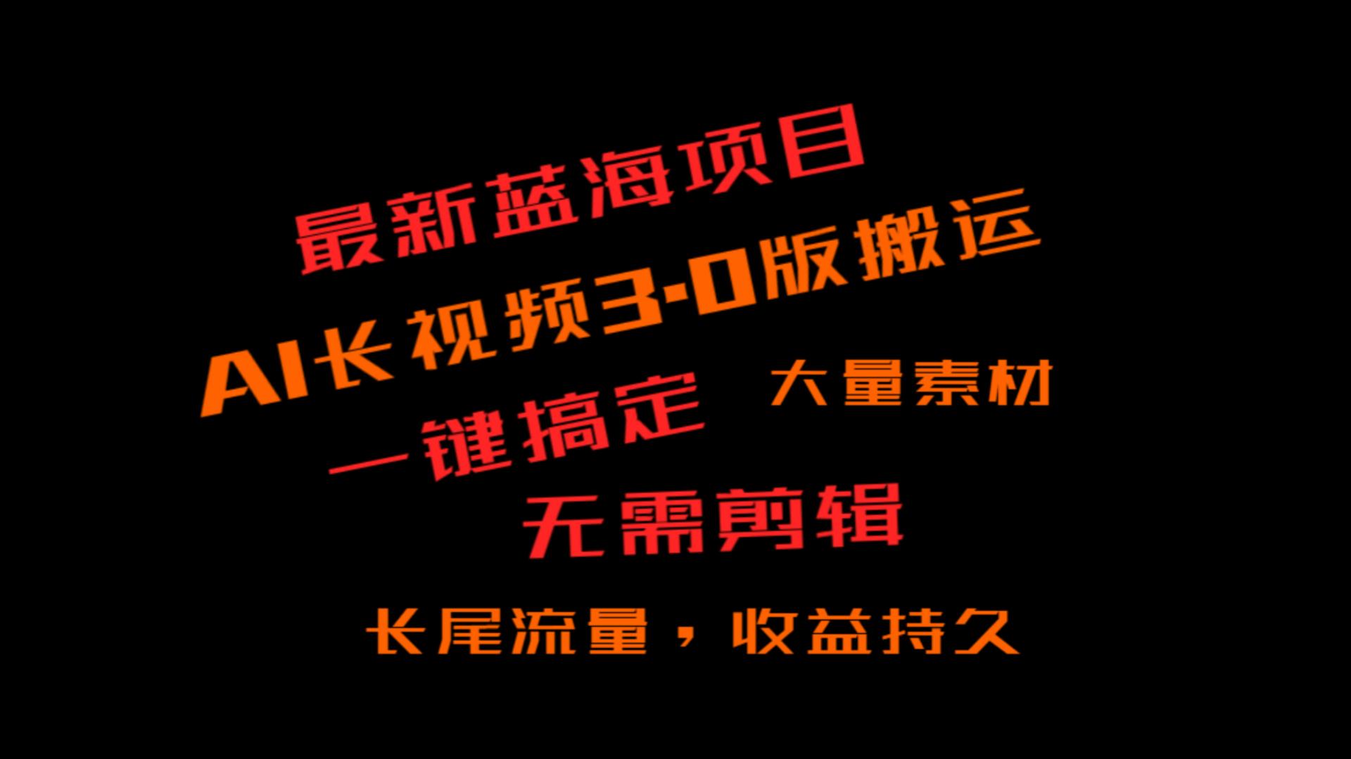 外面收费3980的冷门蓝海项目，ai3.0，长尾流量长久收益-<a href=