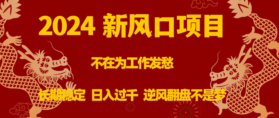 （8587期）2024新风口项目，不在为工作发愁，长期稳定，日入过千 逆风翻盘不是梦-<a href=