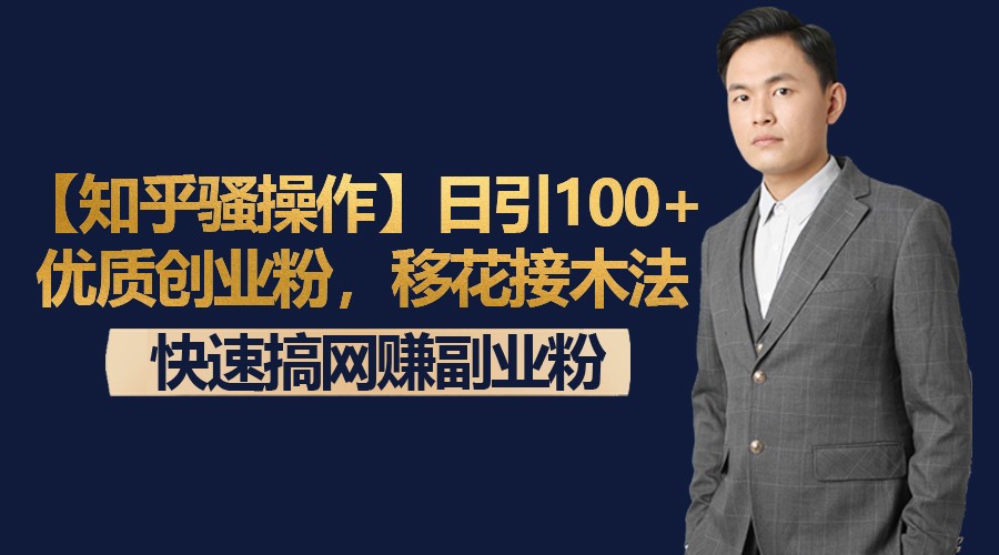 【知乎骚操作】日引100+优质创业粉，移花接木法，快速搞网赚副业粉-<a href=