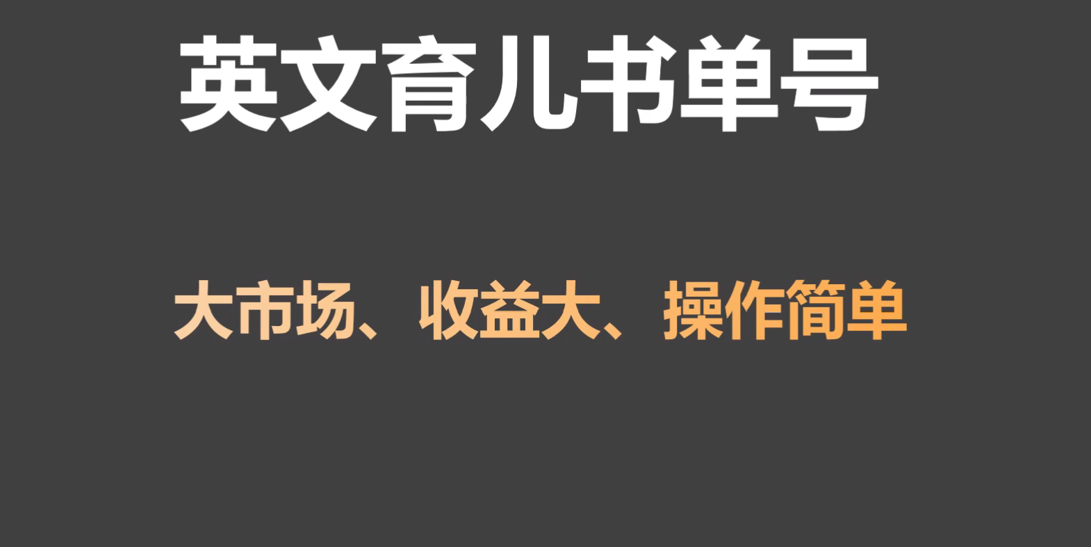 英文育儿书单号实操项目，刚需大市场，单月涨粉50W，变现20W-<a href=