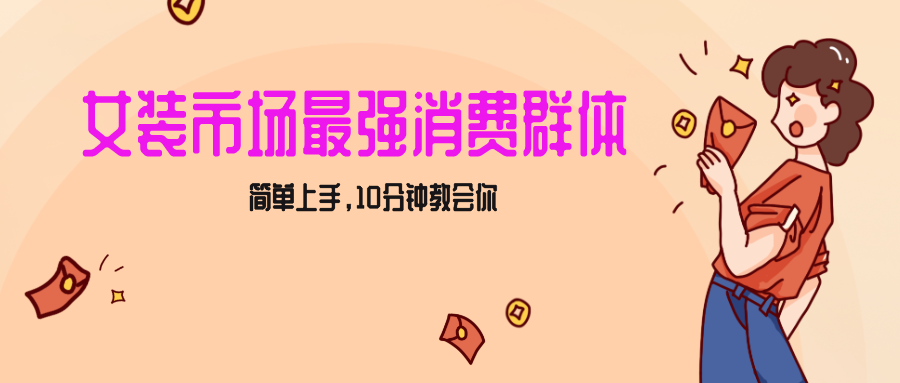 女生市场最强力！小红书女装引流，轻松实现过万收入，简单上手，10分钟教会你-<a href=