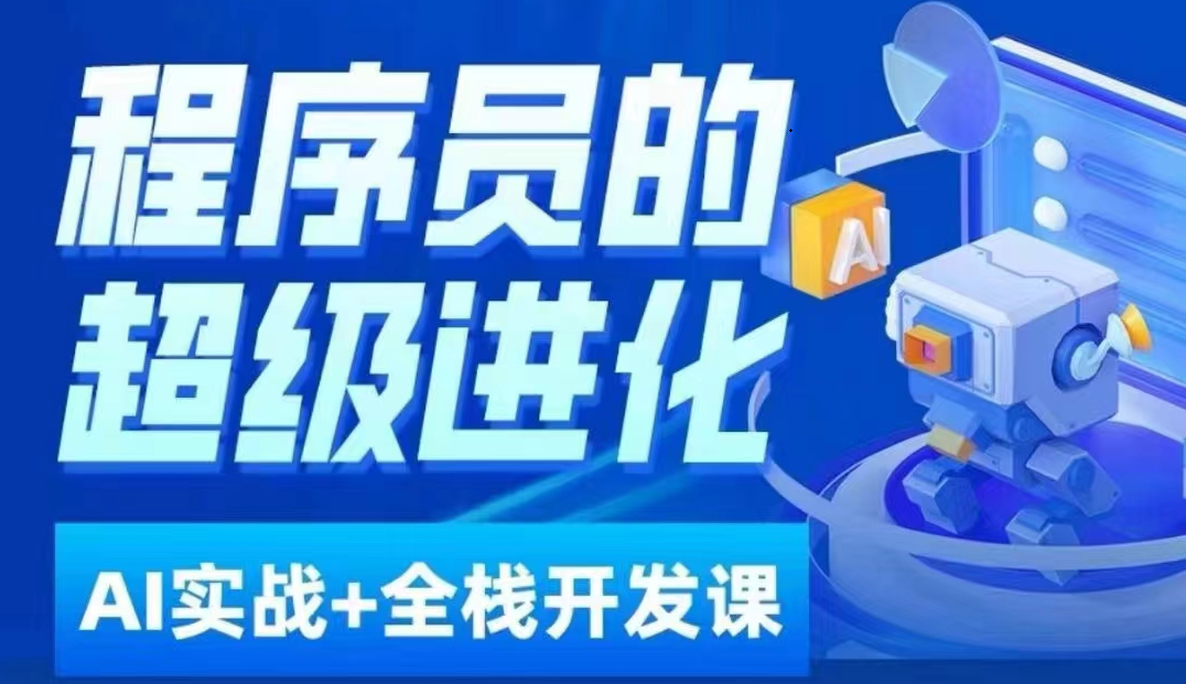 程序员超级进化ai必修课+AIGC全栈项目实战课，自学到就业这一套就够了！-<a href=