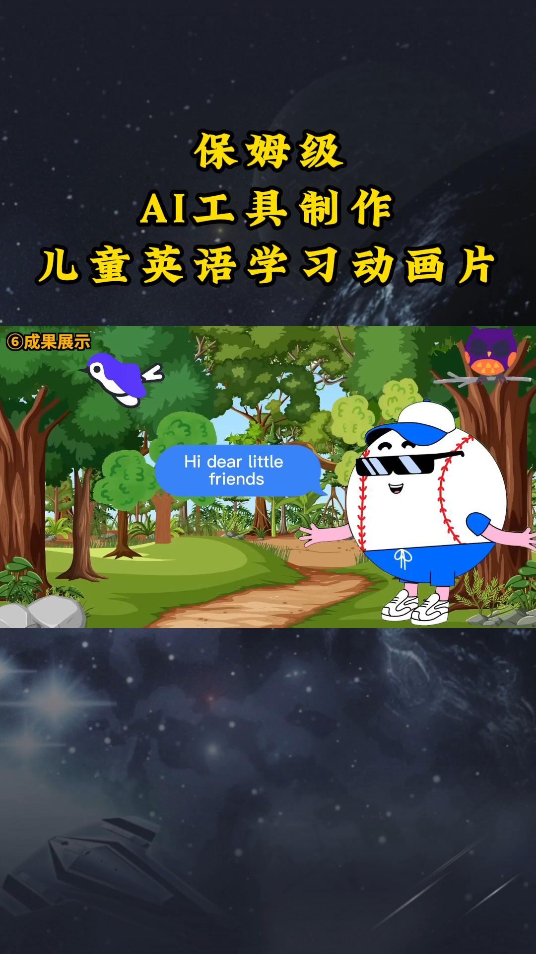 AI工具制作儿童英语学习动画片，实操演示保姆级全套课程-<a href=