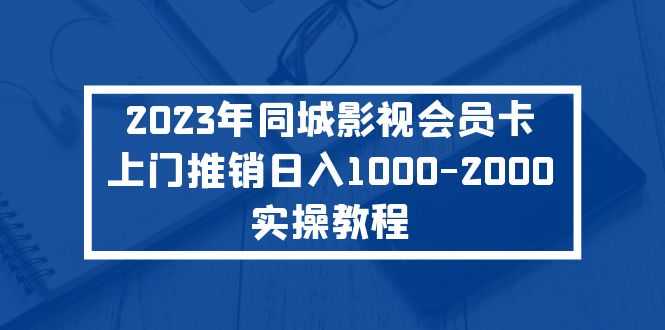 （5226期）2023年同城影视会员卡上门推销日入1000-2000实操教程-<a href=