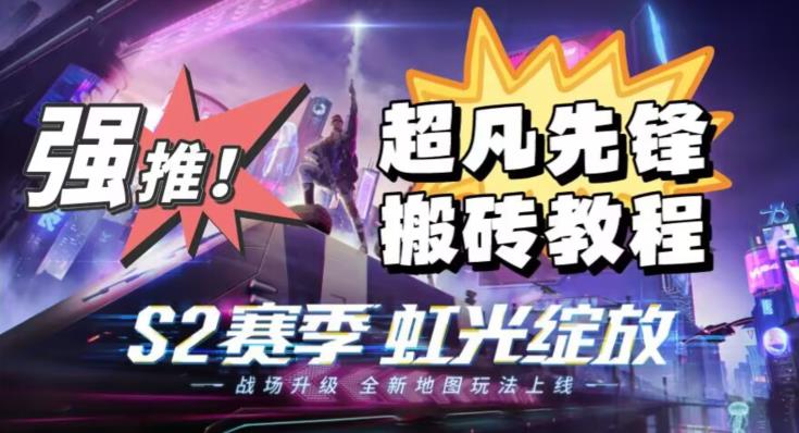 外面卖2980的网易超凡先锋自动挂机教程，超凡先锋三种赚钱玩法搭配可日入500+【教程+脚本】-<a href=