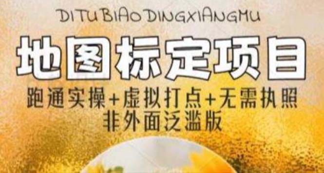 （5932期）全新地图标注教程，简单易上手，不需要营业执照，挑战月入过万-<a href=