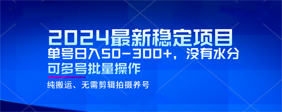 2024最新稳定风口项目，单号日入50-300+，没有水分 可多号批量操作-<a href=