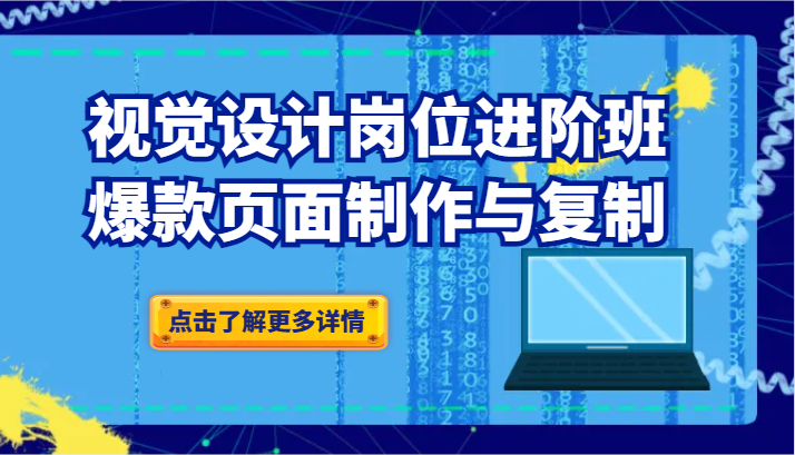 视觉设计岗位进阶班：爆款页面制作与复制-<a href=