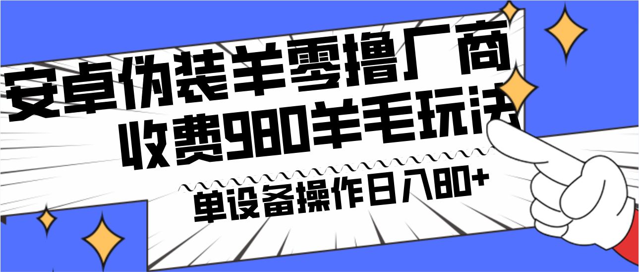 安卓伪装羊零撸厂商羊毛项目，单机日入80+，可矩阵，多劳多得，收费980项目直接公开-<a href=