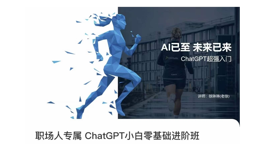 职场人专属ChatGPT小白零基础进阶课，AI已至，未来已来，ChatGPT超强入门-<a href=