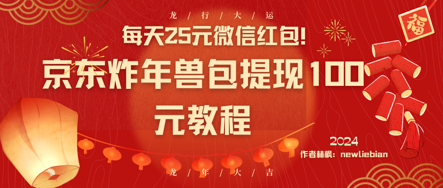 （8799期）每天25元微信红包！京东炸年兽包提现100元教程-<a href=