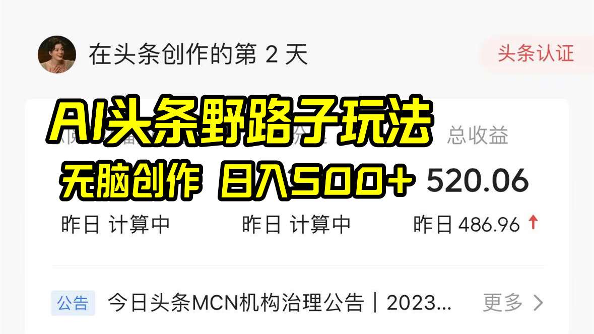 （8584期）AI头条野路子玩法，无脑创作，日入500+-<a href=