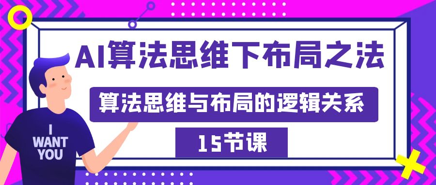 （8976期）AI算法思维下布局之法：算法思维与布局的逻辑关系（15节）-<a href=