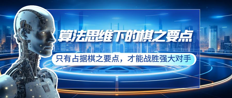 （8977期）算法思维下的棋之要点：只有占据棋之要点，才能战胜强大对手（20节）-<a href=