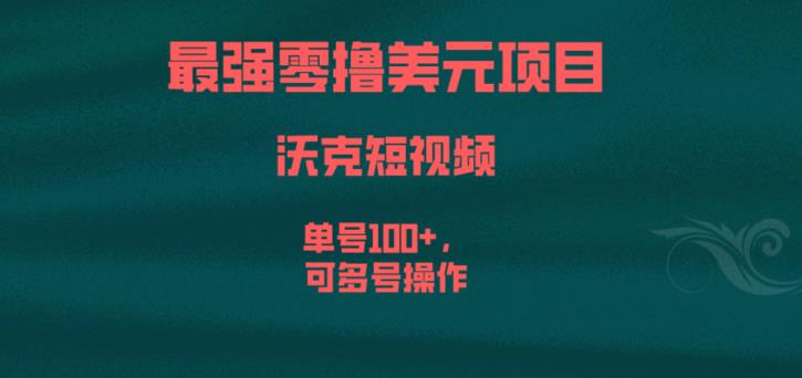 最强零撸美元项目，沃克短视频，单号100+，可多号操作【揭秘】-<a href=