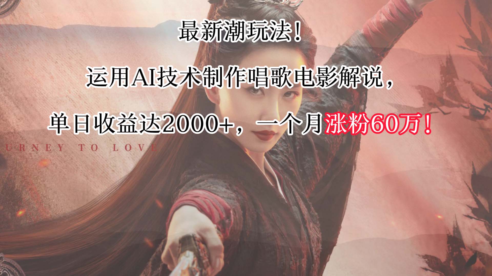 最新潮玩法！运用AI技术制作唱歌电影解说，单日收益可达2000+，一个月涨粉60万！-<a href=
