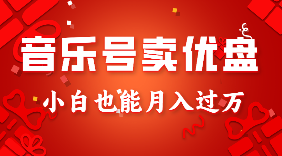 音乐号卖优盘，AE制作100%原创视频，小白也能月入过万-<a href=