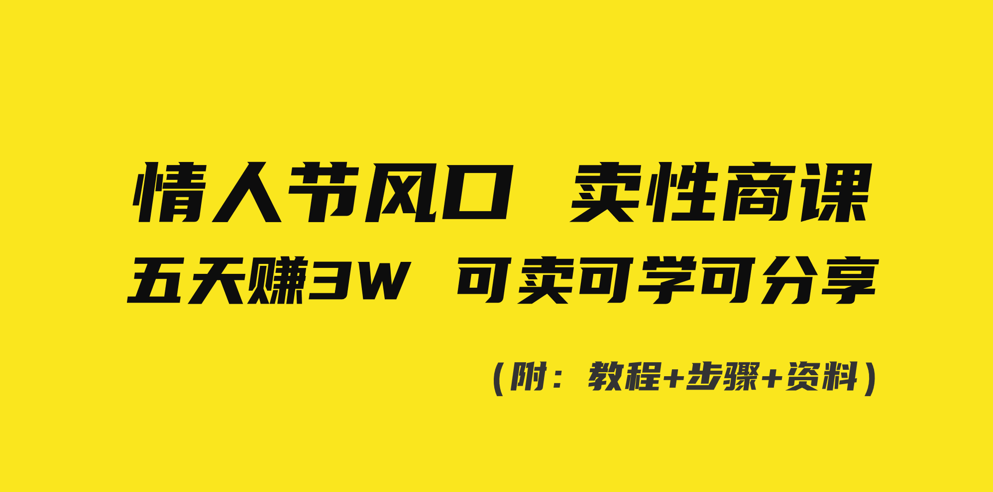 （8958期）情人节风口！卖性商课，小白五天赚3W，可卖可学可分享！-<a href=