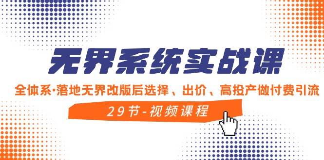 无界系统实战课，全体系落地无界改版后选择、出价、高投产做付费引流-<a href=