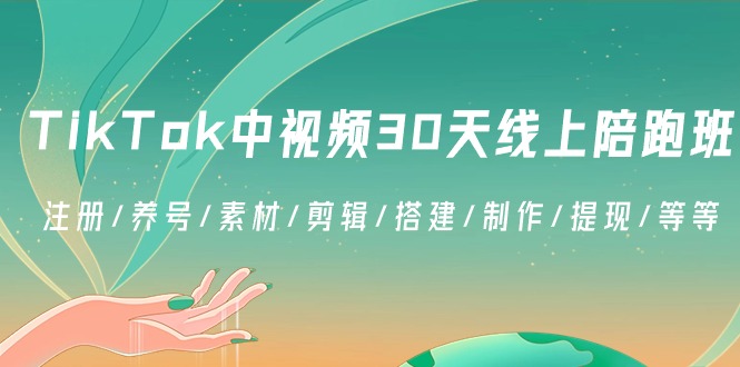 TikTok中视频30天线上陪跑班：注册/养号/素材/剪辑/搭建/制作/提现/等等-<a href=