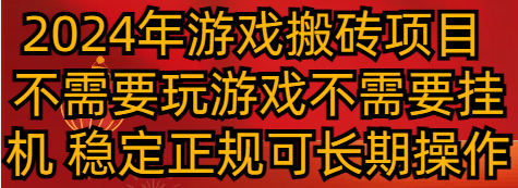 2024年游戏搬砖项目 不需要玩游戏不需要挂机 稳定正规可长期操作-<a href=