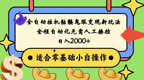 全自动挂机骷髅鬼服变现新玩法，全程自动化无需人工操控，日入2000+,人人可做-<a href=